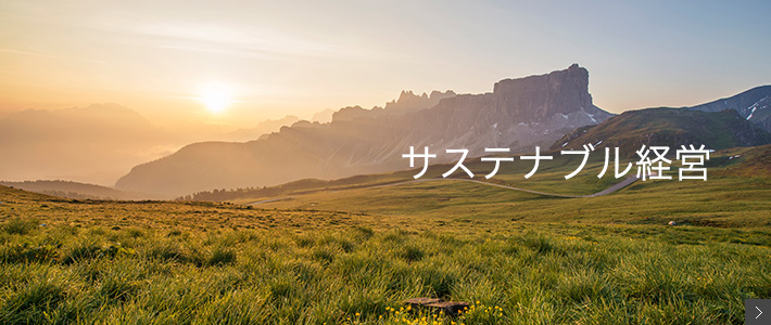 サステナブル経営