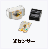 光センサー