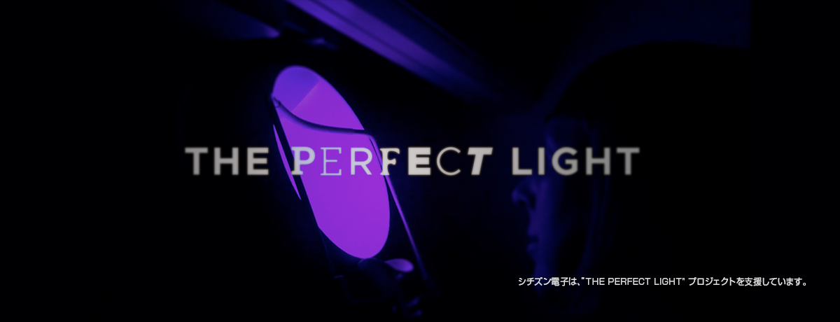 シチズン電子は、“THE PERFECT LIGHT” project を支援しています。