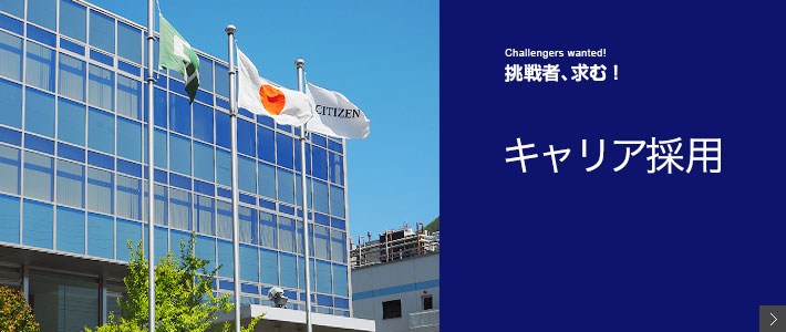 キャリア採用