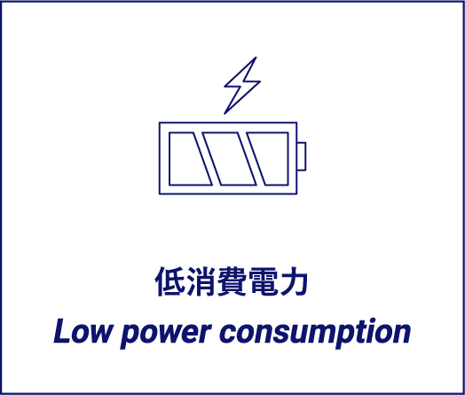 低消費電力