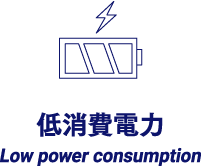 技術低消費電力 Low power consumption